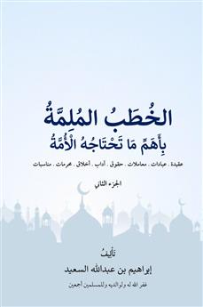 الخطب الملمة بأهم ما تحتاجه الأمة الجزء الثاني)