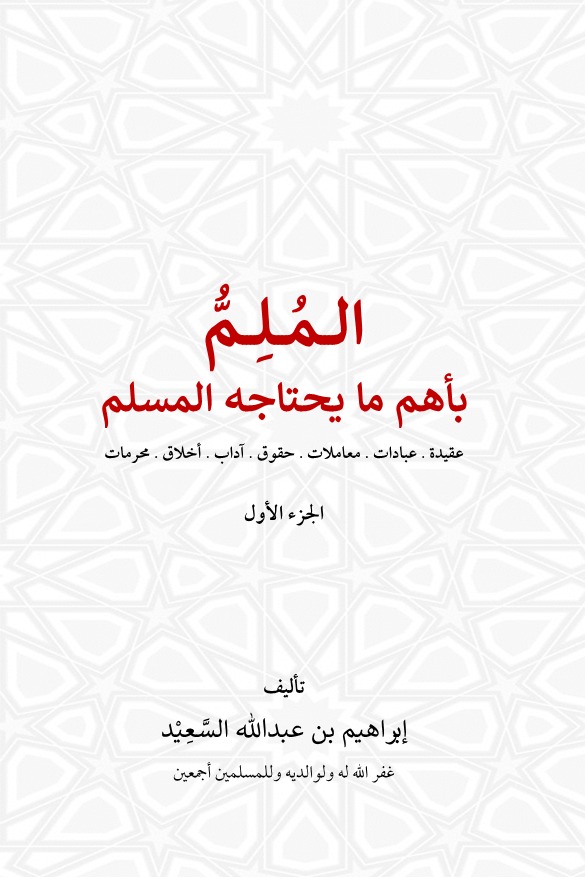 الملم بأهم ما يحتاجه المسلم الجزء الأول)