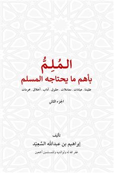 الملم بأهم ما يحتاجه المسلم الجزء الثاني)