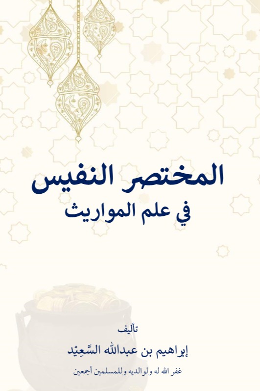 المختصر النفيس في علم المواريث