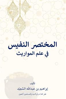المختصر النفيس في علم المواريث