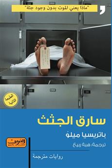 سارق الجثث