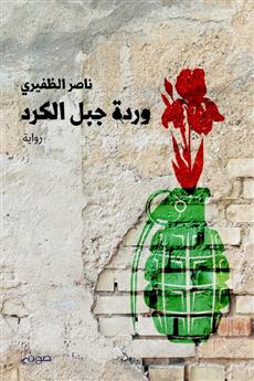 وردة جبل الكرد
