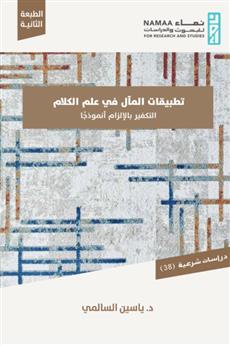 تطبيقات المآل في علم الكلام