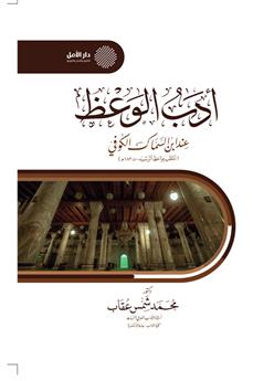 أدب الوعظ عند ابن السماك الكوفي