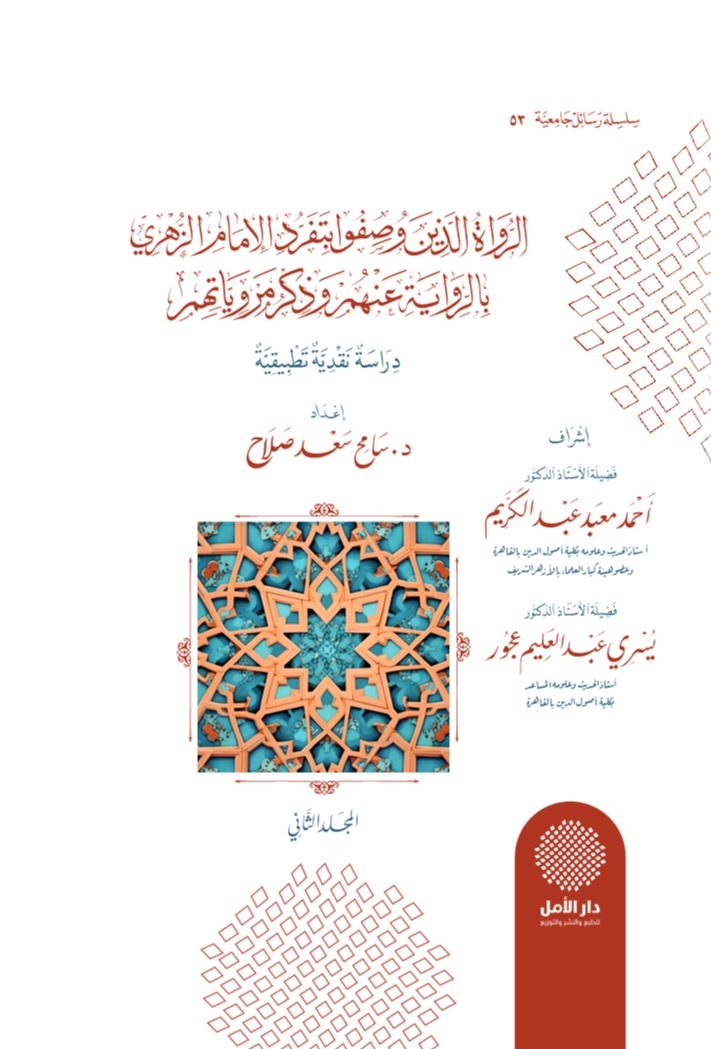 الرواة الذين وصفوا بتفرد الإمام الزهري بالرواية عنهم وذكر مروياتهم 2)