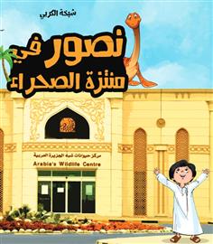 نصور في منتزه الصحراء