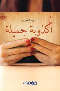 أكذوبة جميلة