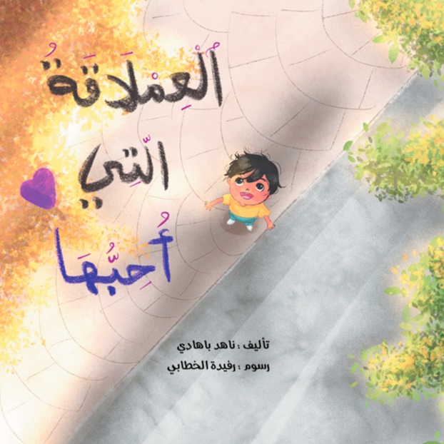 العملاقة التي أحبها