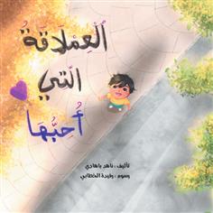 العملاقة التي أحبها