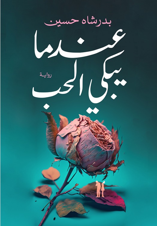 عندما يبكي الحب