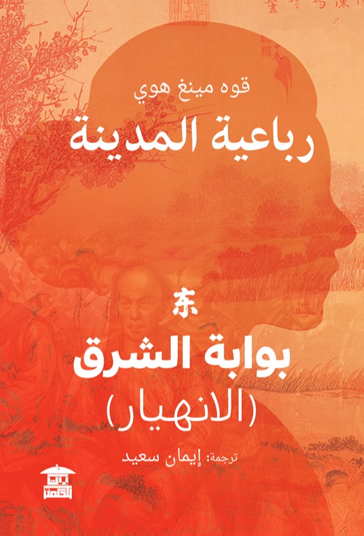 رباعية المدينة بوابة الشرق الانهيار)