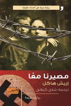 مصيرنا معا