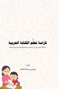 كراسة تعلم الكتابة العربية