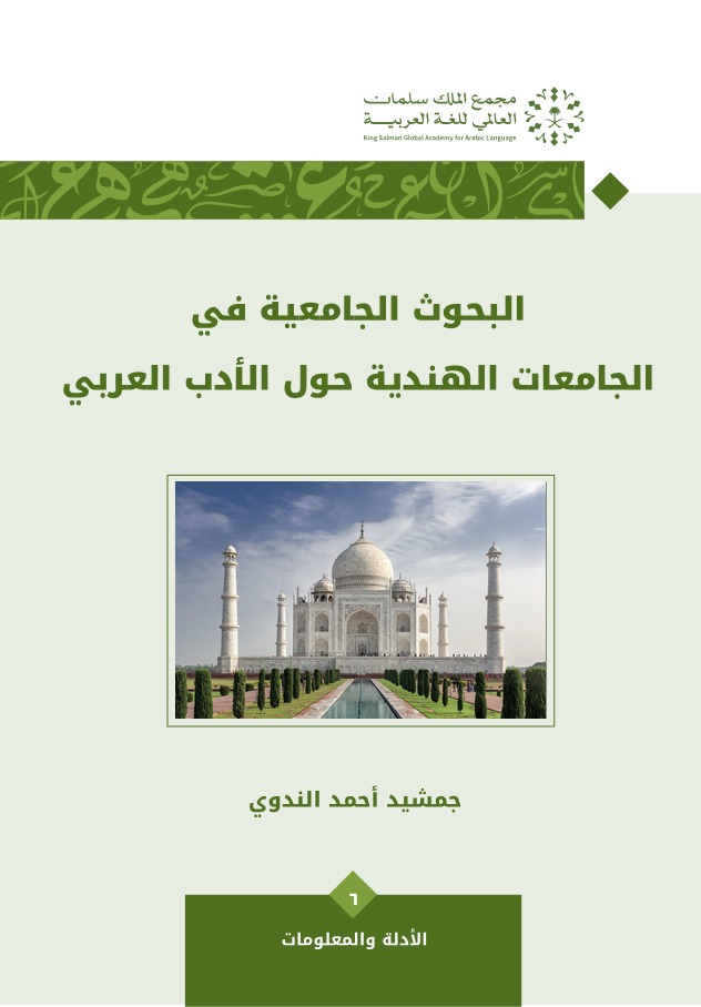 البحوث الجامعية في الجامعات الهندية حول الأدب العربي