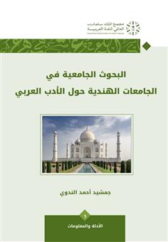 البحوث الجامعية في الجامعات الهندية حول الأدب العربي