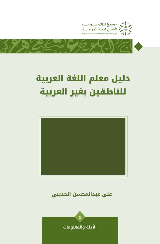 دليل معلم اللغة العربية للناطقين بغير العربية