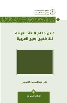 دليل معلم اللغة العربية للناطقين بغير العربية
