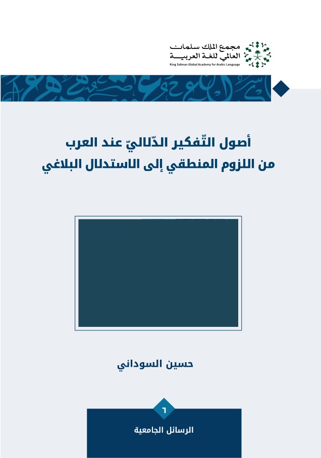 أصول التفكير الدلالي عند العرب من اللزوم المنطقي إلى الاستدلال البلاغي