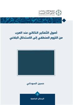 أصول التفكير الدلالي عند العرب من اللزوم المنطقي إلى الاستدلال البلاغي