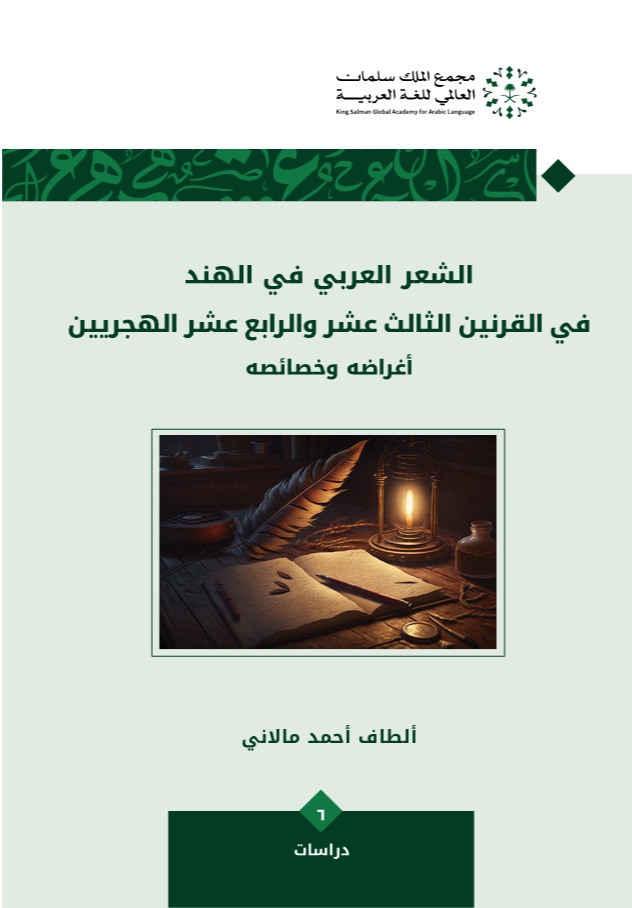 الشعر العربي في الهند
