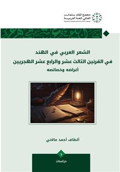 الشعر العربي في الهند
