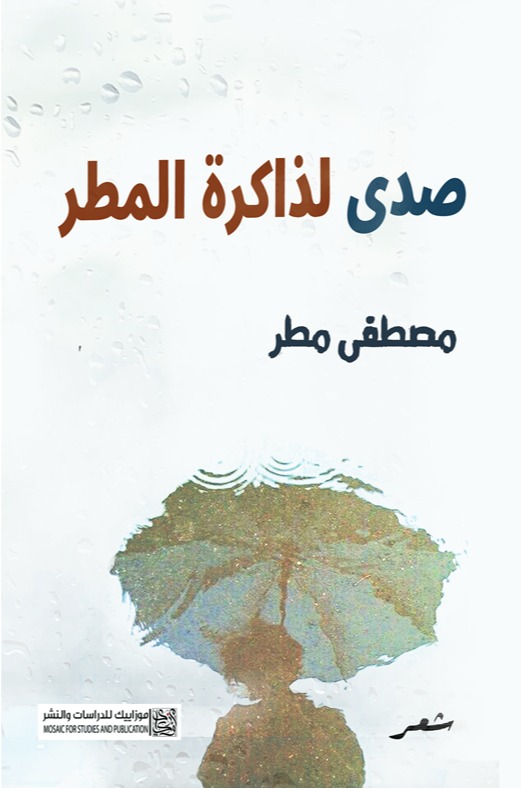صدى لذاكرة المطر