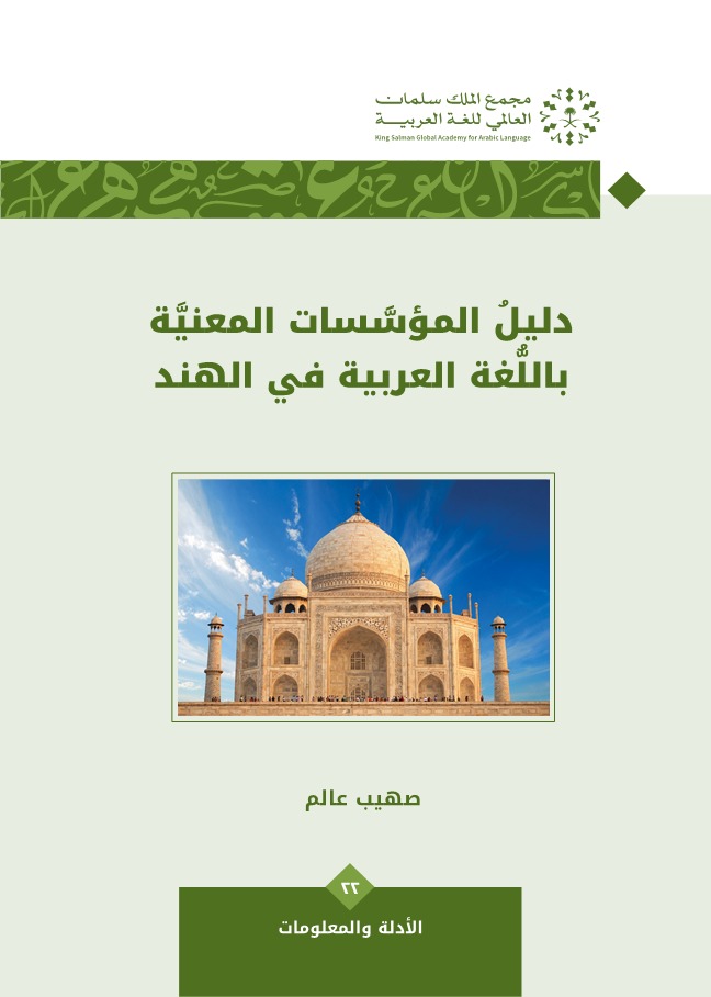 دليل المؤسسات المعنية باللغة العربية في الهند