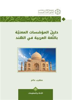 دليل المؤسسات المعنية باللغة العربية في الهند