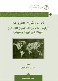كيف نشرت العربية؟