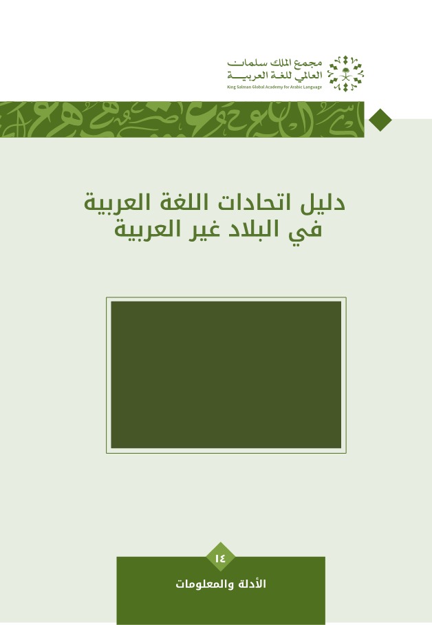 دليل اتحادات اللغة العربية في البلاد غير العربية