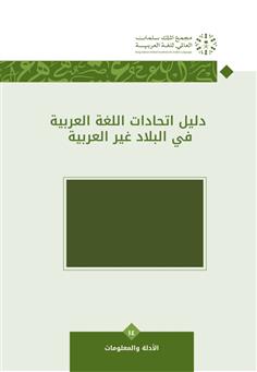 دليل اتحادات اللغة العربية في البلاد غير العربية