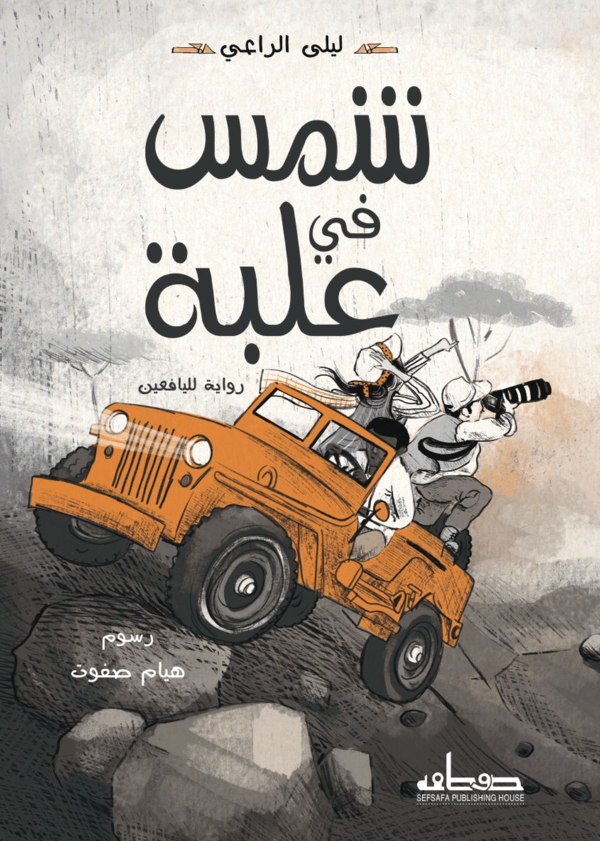 شمس في علبة رواية لليافعين)