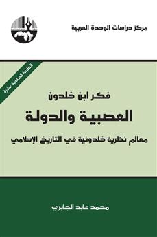 فكر ابن خلدون، العصبية والدولة
