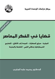 قضايا في الفكر المعاصر: العولمة - صراع الحضارات - العودة إلى الأخلاق - التسامح - الديمقراطية ونظام القيم - الفلسفة والمدينة