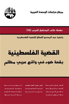 القضية الفلسطينية