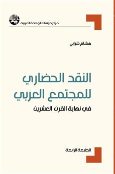النقد الحضاري للمجتمع العربي في نهاية القرن العشرين