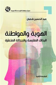 الهوية والمواطنة