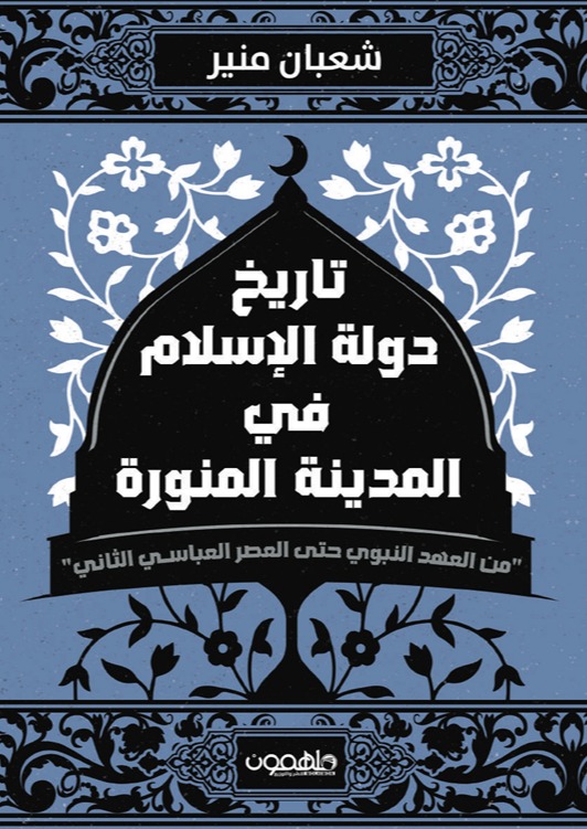 تاريخ دولة الإسلام في المدينة المنورة