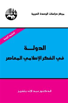 الدولة في الفكر الإسلامي المعاصر