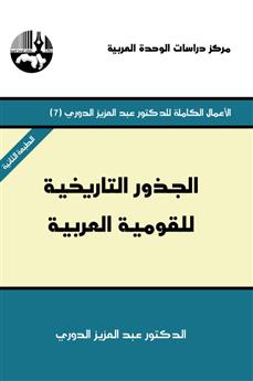 الجذور التاريخية للقومية العربية