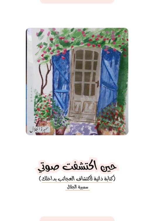 حين اكتشفت صوتي غير ملون)