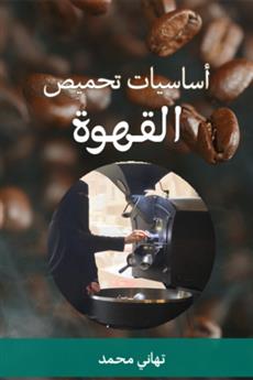 أساسيات تحميص القهوة