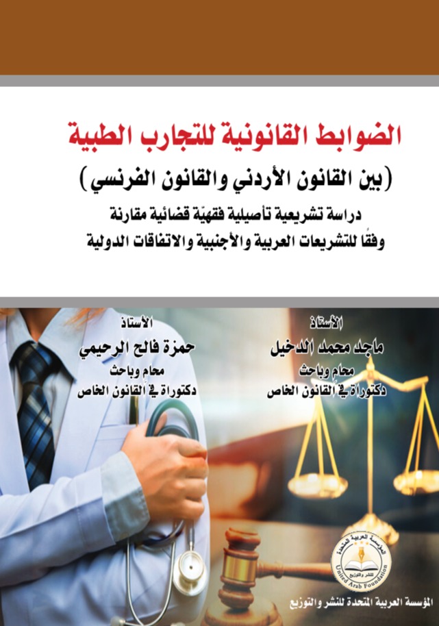 الضوابط القانونية للتجارب الطبية  بين القانون الأردني والقانون الفرنسي)