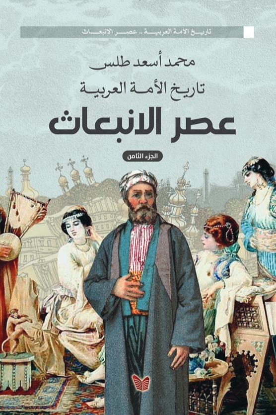 تاريخ الأمة العربية   عصر الانبعاث )