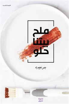 ملح بيتنا حلو