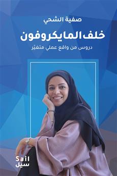 خلف المايكروفون