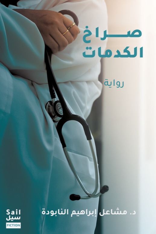 صراخ الكدمات