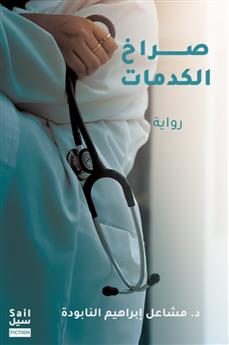 صراخ الكدمات