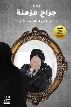جراح مزمنة